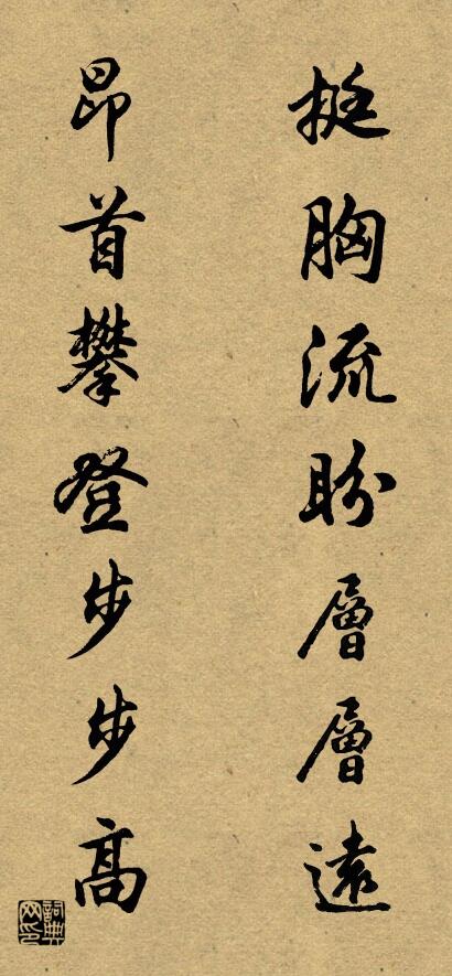 挺胸流盼层层远 昂首攀登步步高对联书法作品欣赏