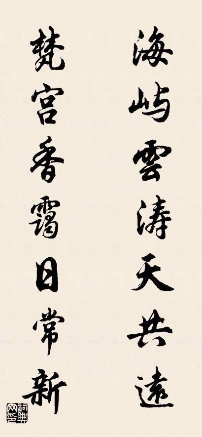 海屿云涛天共远 梵宫香霭日常新对联书法作品欣赏