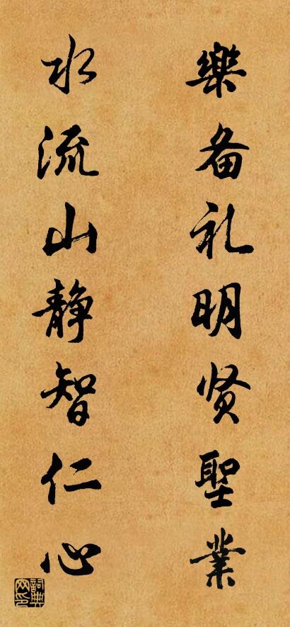 乐备礼明贤圣业 水流山静智仁心对联书法作品欣赏