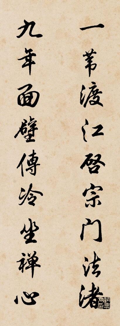 一苇渡江启宗门法渚 九年面壁传冷坐禅心对联书法作品欣赏