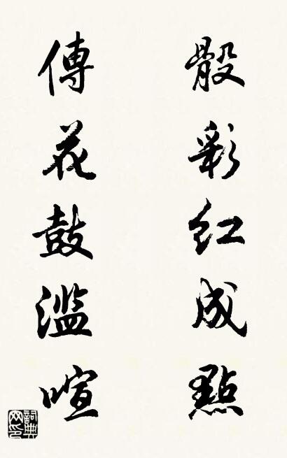骰彩红成点 传花鼓滥喧对联书法作品欣赏