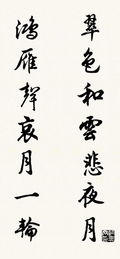 翠色和云悲夜月 鸿雁声哀月一轮对联书法作品欣赏