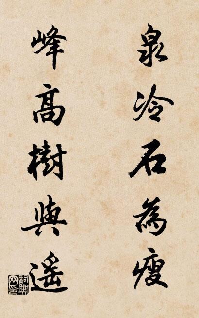 泉冷石为瘦； 峰高树与遥。对联书法作品欣赏