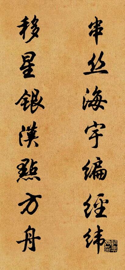串丝海宇编经纬 移星银汉点方舟对联书法作品欣赏