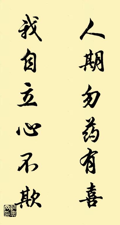 人期勿药有喜 我自立心不欺对联书法作品欣赏