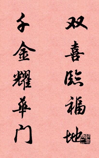 双喜临福地 千金耀华门对联书法作品欣赏