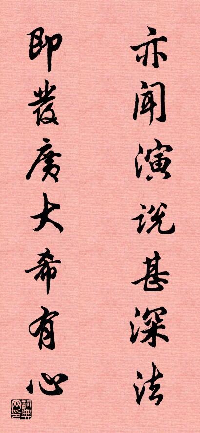 亦闻演说甚深法 即发广大希有心对联书法作品欣赏