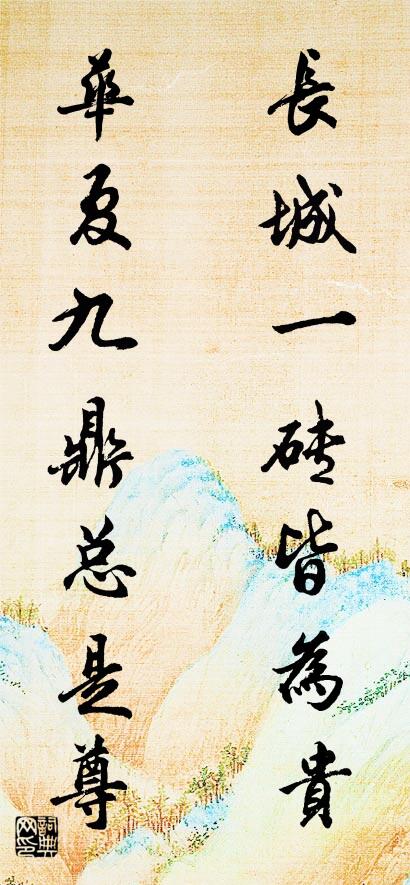 长城一砖皆为贵 华夏九鼎总是尊对联书法作品欣赏