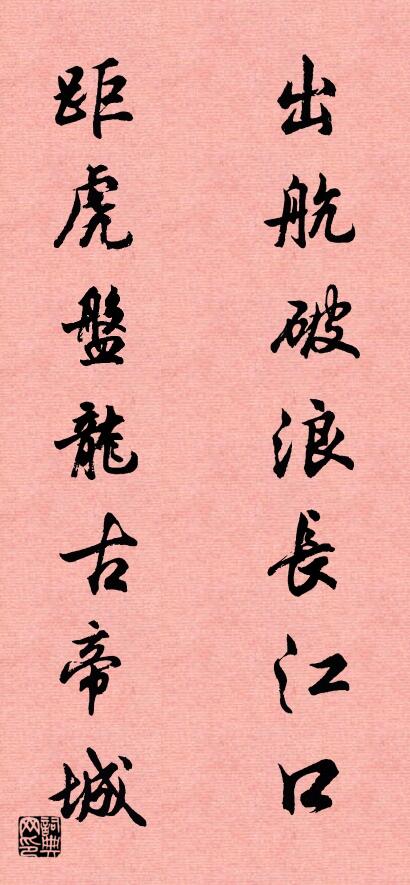 出航破浪长江口 距虎盘龙古帝城对联书法作品欣赏