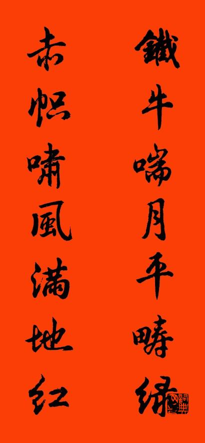 铁牛喘月平畴绿 赤帜啸风满地红对联书法作品欣赏