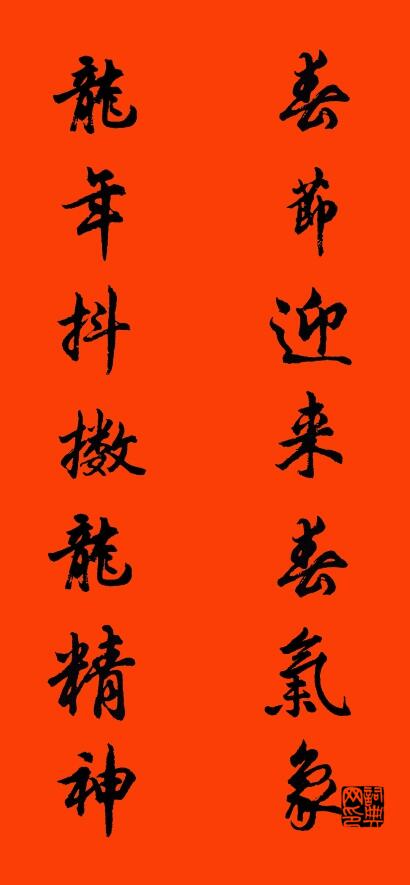 春节迎来春气象 龙年抖擞龙精神对联书法作品欣赏
