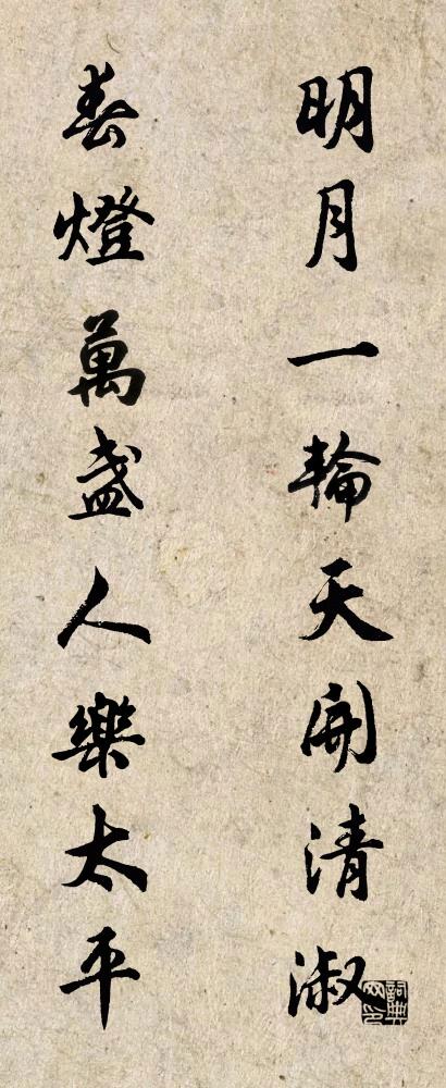 明月一轮天开清淑 春灯万盏人乐太平对联书法作品欣赏