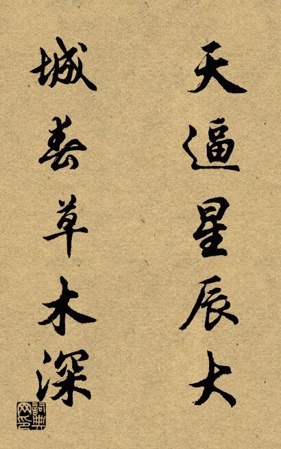 天逼星辰大 城春草木深对联书法作品欣赏