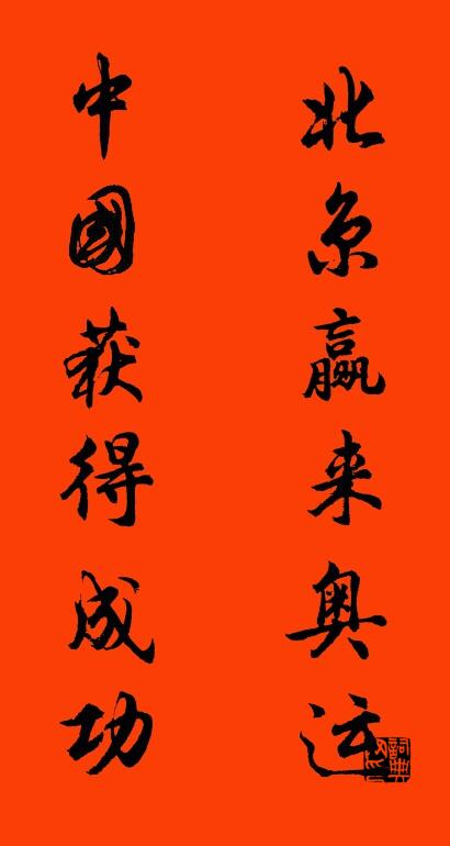 北京赢来奥运 中国获得成功对联书法作品欣赏