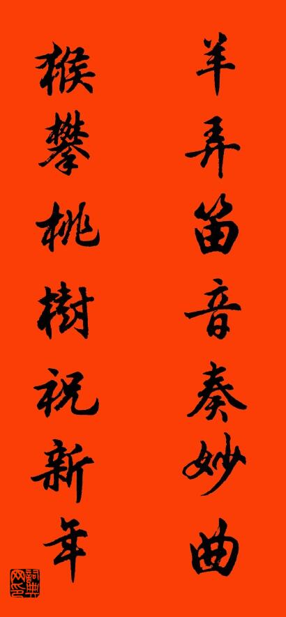 羊弄笛音奏妙曲 猴攀桃树祝新年对联书法作品欣赏