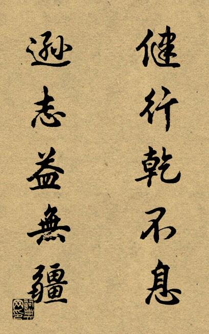 健行乾不息 逊志益无疆对联书法作品欣赏