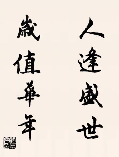 人逢盛世 岁值华年对联书法作品欣赏