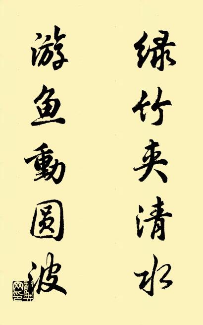 绿竹夹清水； 游鱼动圆波。对联书法作品欣赏