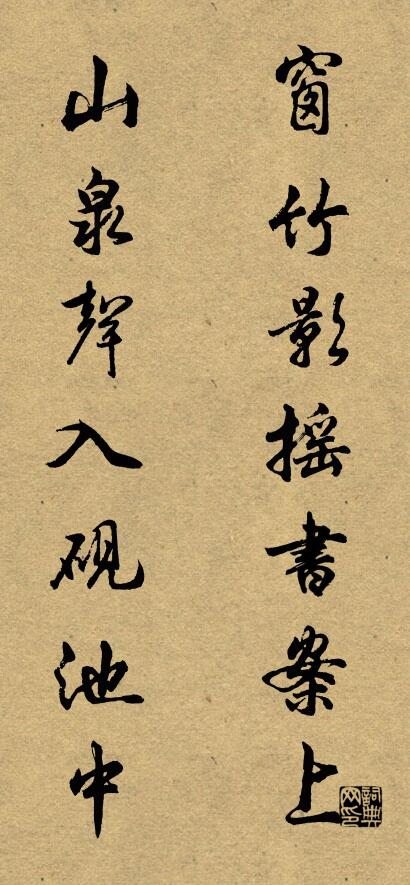 窗竹影摇书案上 山泉声入砚池中对联书法作品欣赏