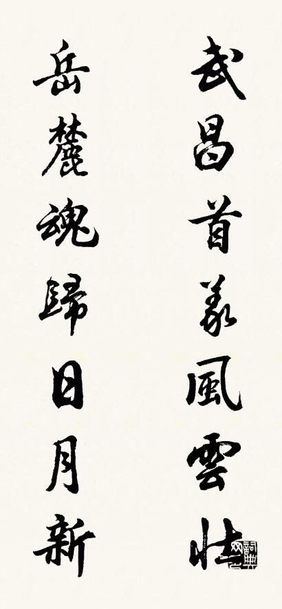 武昌首义风云壮 岳麓魂归日月新对联书法作品欣赏