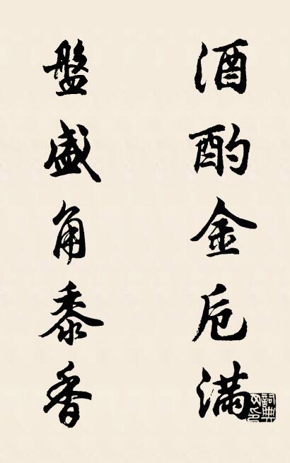 酒酌金卮满 盘盛角黍香对联书法作品欣赏