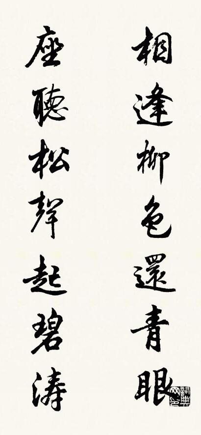 相逢柳色还青眼 座听松声起碧涛对联书法作品欣赏