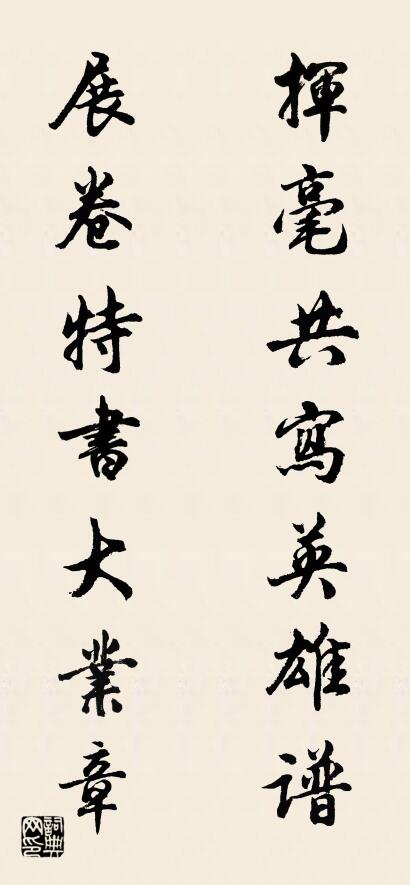 挥毫共写英雄谱 展卷特书大业章对联书法作品欣赏