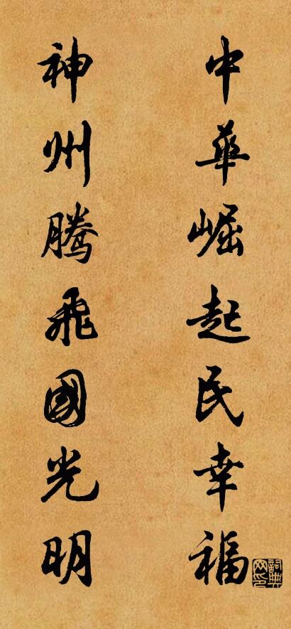 中华崛起民幸福 神州腾飞国光明对联书法作品欣赏