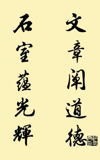 文章阐道德 石室蕴光辉对联书法作品欣赏