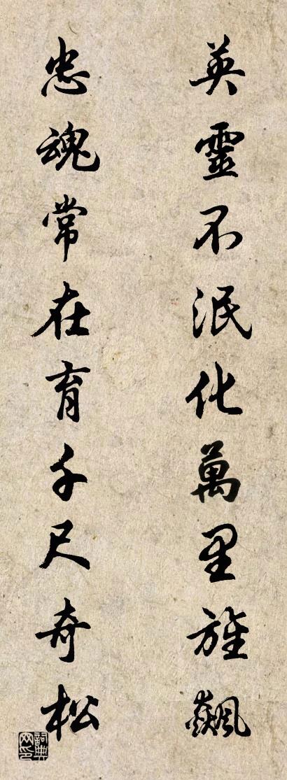 英灵不泯化万里旌飙 忠魂常在育千尺奇松对联书法作品欣赏