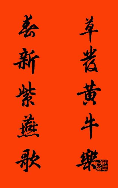 草发黄牛乐 春新紫燕歌对联书法作品欣赏