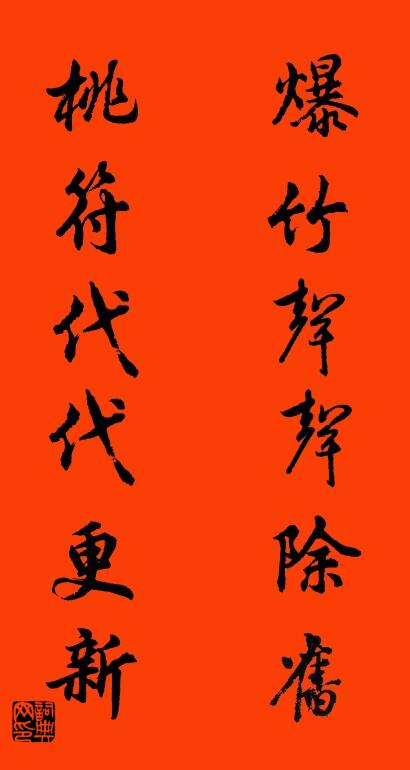 爆竹声声除旧 桃符代代更新对联书法作品欣赏
