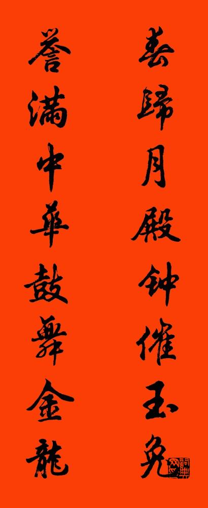 春归月殿钟催玉兔 誉满中华鼓舞金龙对联书法作品欣赏