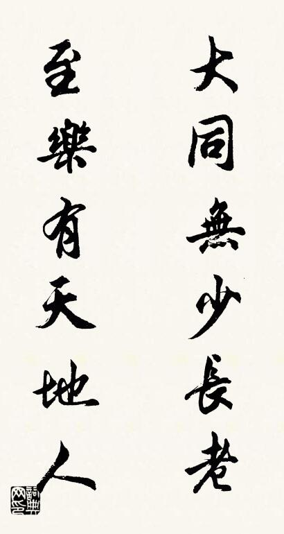 大同无少长老 至乐有天地人对联书法作品欣赏