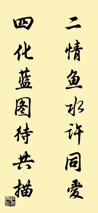 二情鱼水许同爱 四化蓝图待共描对联书法作品欣赏