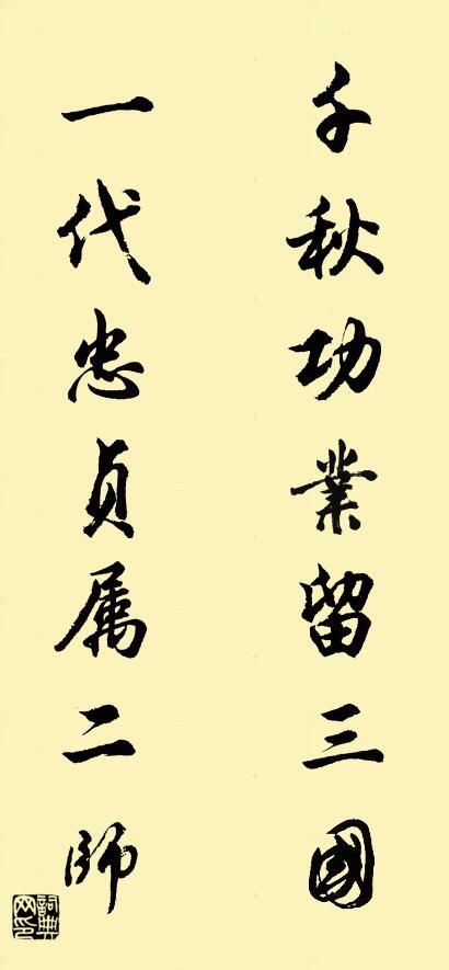 千秋功业留三国 一代忠贞属二师对联书法作品欣赏