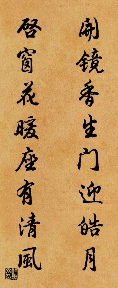开镜香生门迎皓月 启窗花暖座有清风对联书法作品欣赏