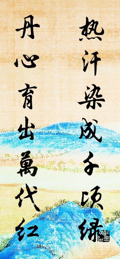 热汗染成千顷绿 丹心育出万代红对联书法作品欣赏
