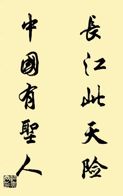 长江此天险 中国有圣人对联书法作品欣赏