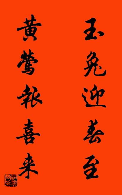玉兔迎春至 黄莺报喜来对联书法作品欣赏