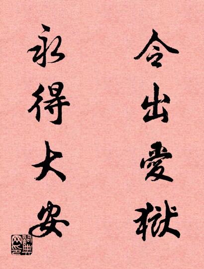 令出爱狱 永得大安对联书法作品欣赏