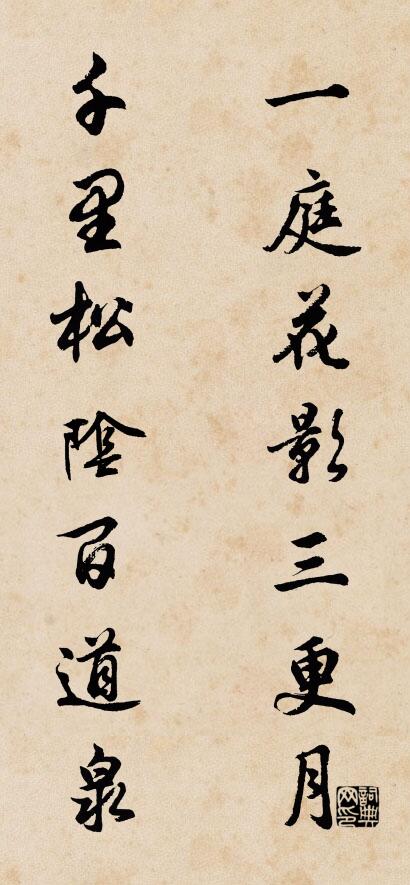 一庭花影三更月 千里松阴百道泉对联书法作品欣赏