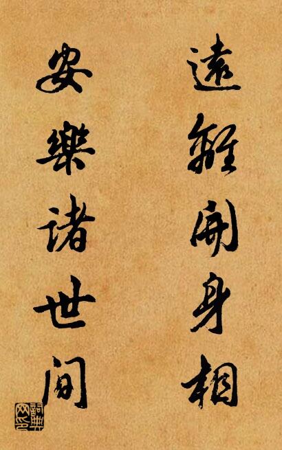远离开身相 安乐诸世间对联书法作品欣赏