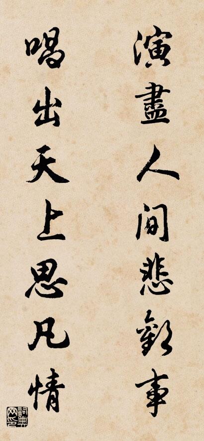 演尽人间悲欢事 唱出天上思凡情对联书法作品欣赏