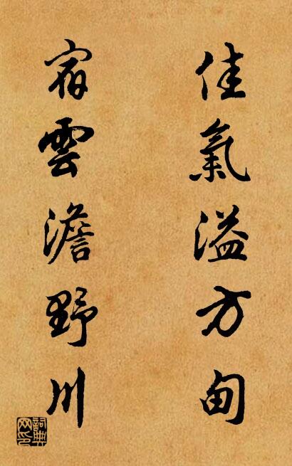 佳气溢方甸 宿云澹野川对联书法作品欣赏