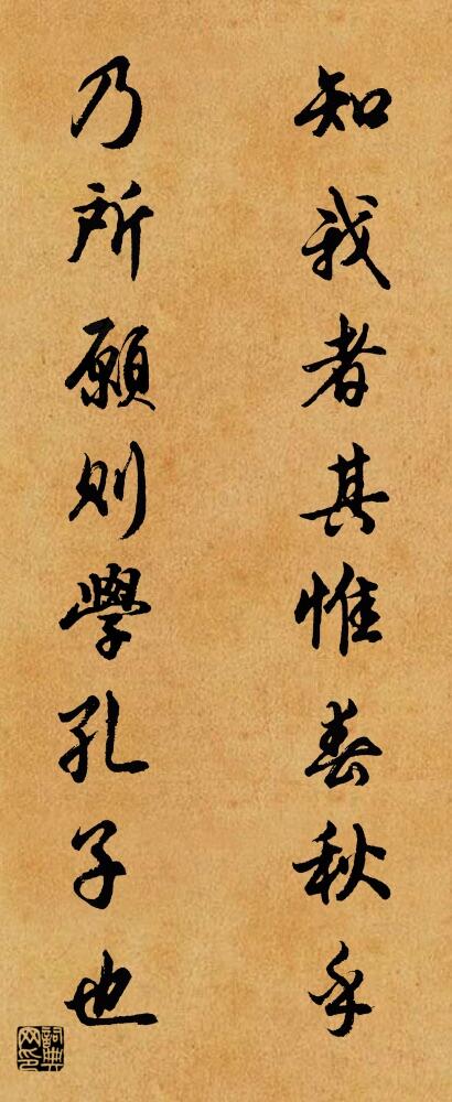 知我者其惟春秋乎 乃所愿则学孔子也对联书法作品欣赏