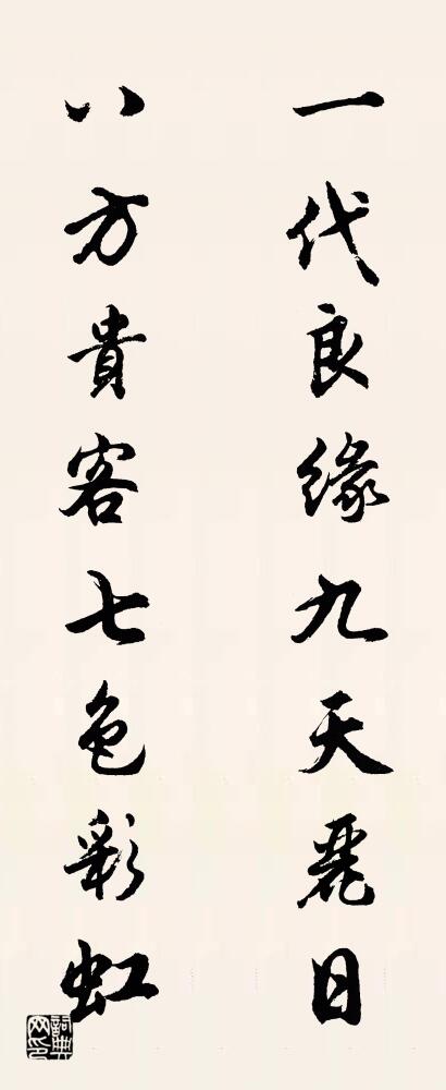 一代良缘九天丽日 八方贵客七色彩虹对联书法作品欣赏
