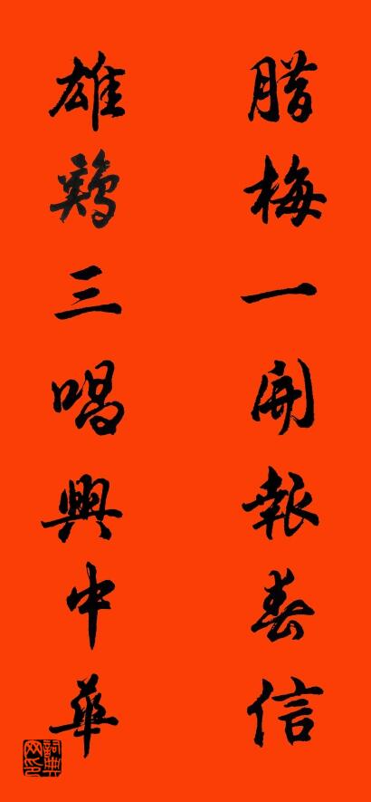 腊梅一开报春信 雄鸡三唱兴中华对联书法作品欣赏