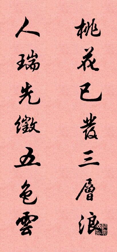 桃花已发三层浪 人瑞先徵五色云对联书法作品欣赏