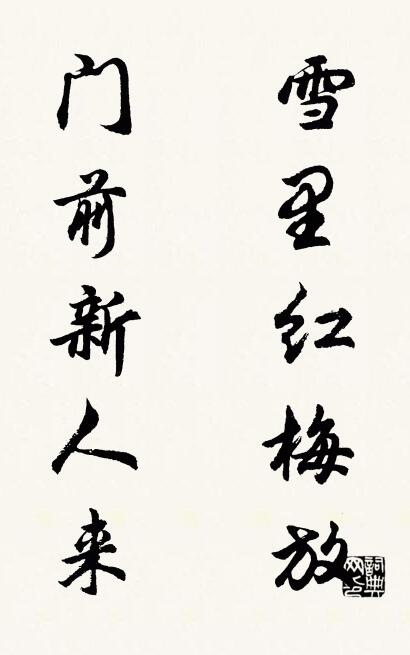雪里红梅放 门前新人来对联书法作品欣赏